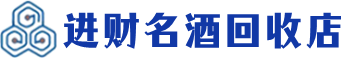 七台河市回收烟酒_七台河市回收烟酒公司_七台河市烟酒回收_七台河市进财烟酒回收店